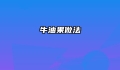 牛油果做法