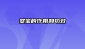 婴宝的作用和功效