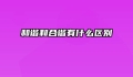 和谐和合谐有什么区别