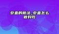 藜麦的做法_藜麦怎么做好吃