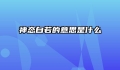 神态自若的意思是什么