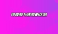 印度教与佛教的区别