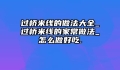 过桥米线的做法大全_过桥米线的家常做法_怎么做好吃.
