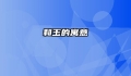 和玉的寓意