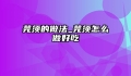芫须的做法_芫须怎么做好吃