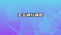 怎么调行间距