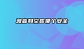波音和空客哪个安全