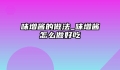 味增酱的做法_味增酱怎么做好吃