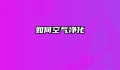 如何空气净化