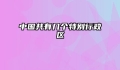 中国共有几个特别行政区