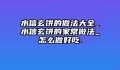 水信玄饼的做法大全_水信玄饼的家常做法_怎么做好吃.
