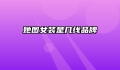 她图女装是几线品牌