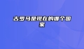 古罗马是现在的哪个国家