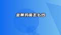 韭黄鸡蛋怎么炒