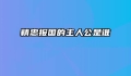 精忠报国的主人公是谁