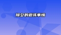 除夕的避讳事情