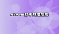 steam打不开没反应