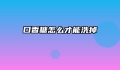 口香糖怎么才能洗掉