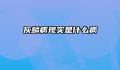 灰鳞病现实是什么病