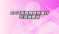 CAD布局如何批量打印多张图纸
