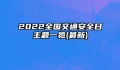 2022全国交通安全日主题一览(最新)