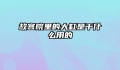 故宫院里的大缸是干什么用的