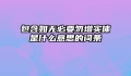 包含如无必要勿增实体是什么意思的词条