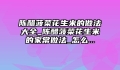 陈醋菠菜花生米的做法大全_陈醋菠菜花生米的家常做法_怎么...