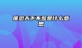 唯恐天下不乱是什么意思