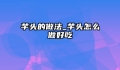 芋头的做法_芋头怎么做好吃