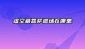 虚空藏菩萨道场在哪里