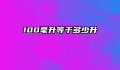 100毫升等于多少升