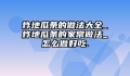 炸地瓜条的做法大全_炸地瓜条的家常做法_怎么做好吃.