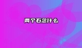 两个石念什么