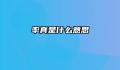 率真是什么意思