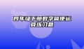 四年级下册数学简便运算练习题