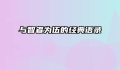 与智者为伍的经典语录