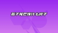 燕子尾巴像什么样子