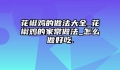 花椒鸡的做法大全_花椒鸡的家常做法_怎么做好吃.