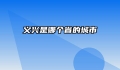 义兴是哪个省的城市