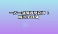 一天一句情侣早安语【精选160句】