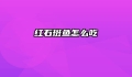 红石斑鱼怎么吃