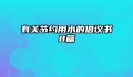 有关节约用水的倡议书8篇