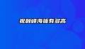 祝融峰海拔有多高