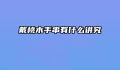 戴桃木手串有什么讲究