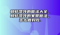 鲜虾馄饨的做法大全_鲜虾馄饨的家常做法_怎么做好吃.