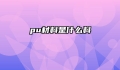pu材料是什么料