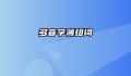 多音字薄组词