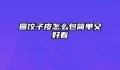 圆饺子皮怎么包简单又好看