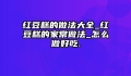 红豆糕的做法大全_红豆糕的家常做法_怎么做好吃.